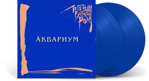Аквариум – Легенды Русского Рока (Blue Vinyl) [2LP]