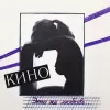 Кино – Это Не Любовь... [LP]