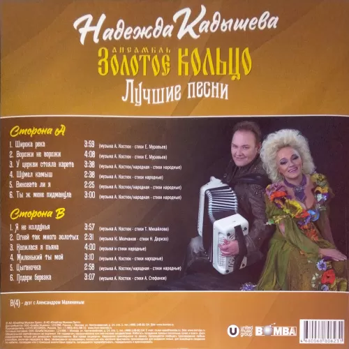 Надежда Кадышева и Золотое Кольцо – Лучшие песни [LP]