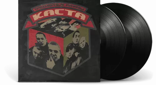 Каста – Трехмерные рифмы (2LP)