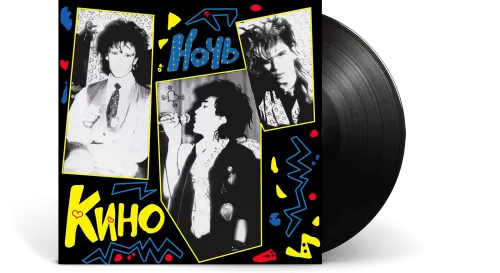 Кино – Ночь (LP)