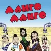Манго-Манго – Источник Наслаждения [LP]