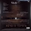Чиж & Co – Нечего терять (LP)