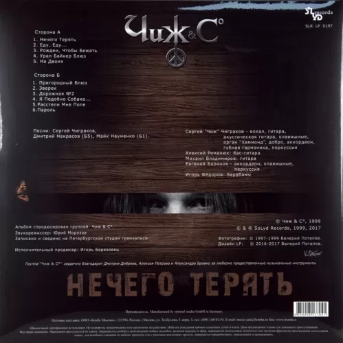 Чиж & Co – Нечего терять (LP)