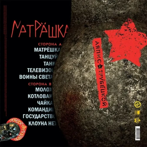 Ляпис Трубецкой – Матрёшка (LP)