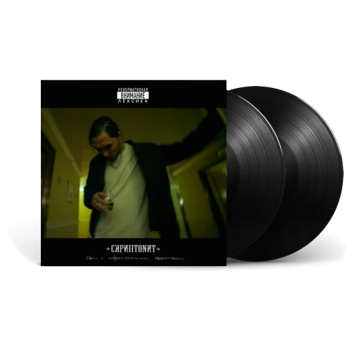 Скриптонит – Дом с нормальными явлениями [2LP]