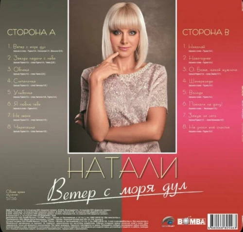 Натали – Ветер С Моря Дул. Лучшие Песни [LP]