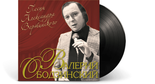 Валерий Ободзинский – Песни Александра Вертинского (LP)