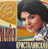 Майя Кристалинская – Всегда Со Мной [LP]