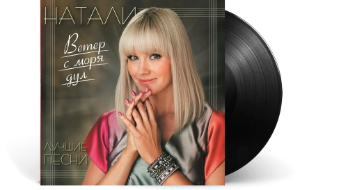 Натали – Ветер С Моря Дул. Лучшие Песни [LP]