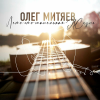 Олег Митяев – Лето – Это Маленькая Жизнь (2LP)