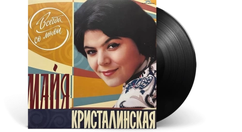 Майя Кристалинская – Всегда Со Мной [LP]