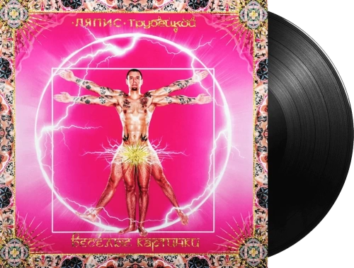Ляпис Трубецкой – Весёлые Картинки (LP)