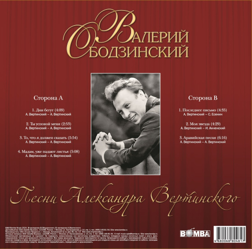 Валерий Ободзинский – Песни Александра Вертинского (LP)