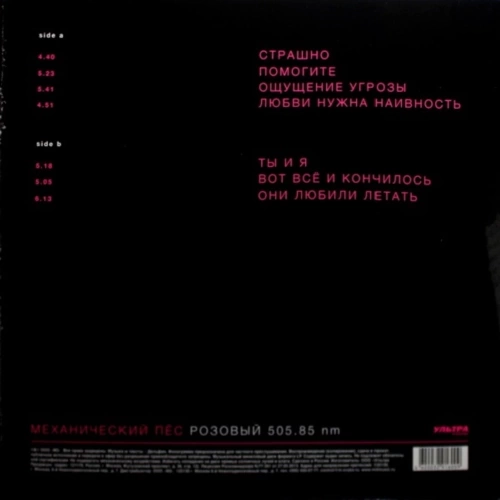 Механический Пёс – Розовый 505.85 nm (Transparent Pink) [LP]