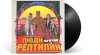 Голос Омерики – Люди Против Рептилий [LP]