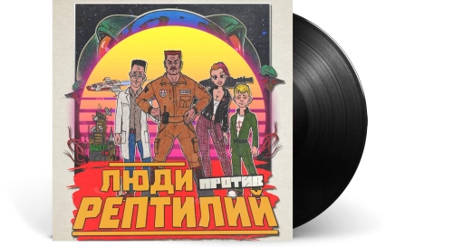 Голос Омерики – Люди Против Рептилий [LP]
