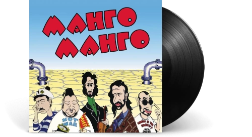 Манго-Манго – Источник Наслаждения [LP]