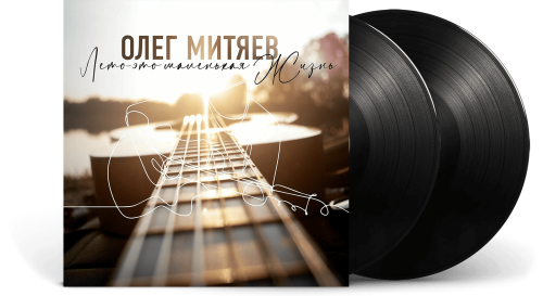 Олег Митяев – Лето – Это Маленькая Жизнь (2LP)