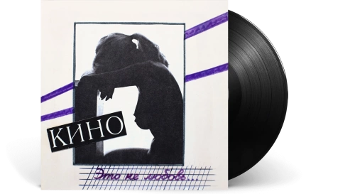 Кино – Это Не Любовь... [LP]