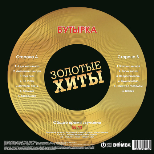 Бутырка – Золотые Хиты (Gold) [LP]