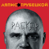 Ляпис Трубецкой – Рабкор (LP)