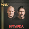 Бутырка – Золотые Хиты (Gold) [LP]