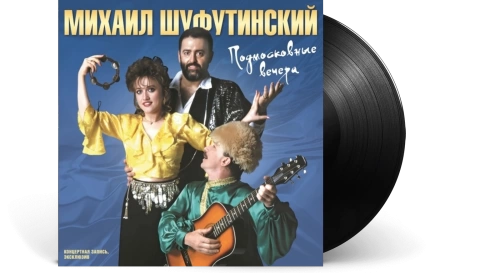 Шуфутинский Михаил – Подмосковные Вечера [LP]