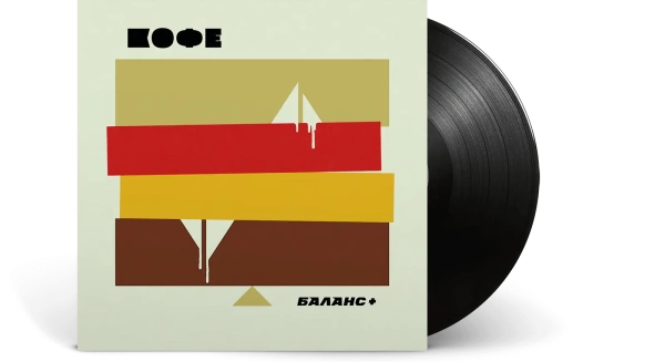 Кофе – Баланс + (Black Vinyl) [LP]