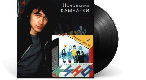 Кино – Начальник Камчатки [LP]