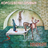 Пикник – Королевство Кривых (Gold) (LP)