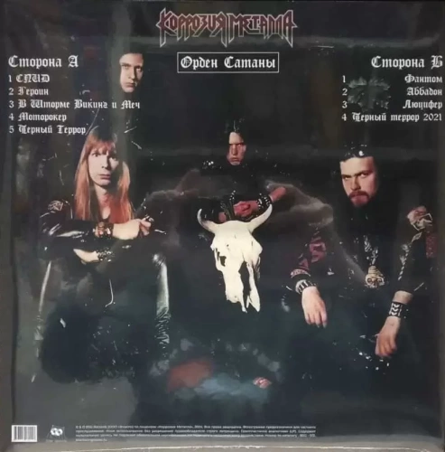 Коррозия Металла – Орден Сатаны (LP)
