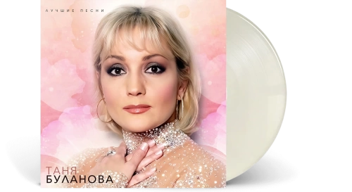 Татьяна Буланова - Лучшие песни (Creamy) [LP]